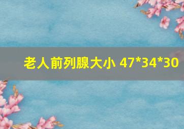 老人前列腺大小 47*34*30